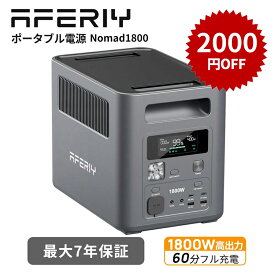 【2000円OFFクーポン利用で48990円~】AFERIY Nomad1800 ポータブル電源 1000w 高出力1800W 大容量 1024Wh リン酸鉄 ポタ電 1000wh ポータブルバッテリー リン酸鉄 UPS パススルー 節電 停電 蓄電池 1kWh 発電機 防災 非常用電源 太陽光発電 家庭用 車中泊 キャンプ