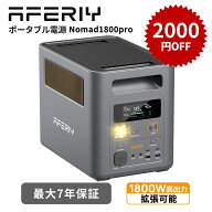 「セット特別価格96900円～」AFERIY Nomad1800Pro ポータブル電源 1800W 1024Wh 拡張バッテリー対応 APP…