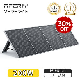 【30％OFFクーポン利用で27860円】猛暑節電対策 3年保証 レビュー特典付 aferiy ソーラーパネル af-s200 ソーラーパネル 200W 折り畳み 防水 IP65 ソーラー充電器 太陽光発電 スマホに充電 ソーラーチャージャー ポータブル電源 ETFE 単結晶 太陽光パネル ソーラー 軽量 節電