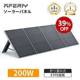 【クーポン利用で23880円】aferiy ソーラーパネル af-s200 ソーラーパネル 200W 小型 USB 太陽光パネル ポータブルソーラーパネル 単結晶 ETFE 折り畳み IP65防水 ソーラー充電器 ポータブル電源/スマホ/ノートパソコン充電 ソーラーチャージャー キャンプ 父の日