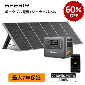 【最大P5倍+60%OFF】AFERIY ポータブル電源 ソーラーパネル セット aferiy 2400 ポータブル電源 ソーラーパネル 400W 大容量 ポータブルバッテリー 蓄電池 2048Wh ソーラー発電機 家庭用 折り畳み式ソーラー充電器ソーラーチャージャー ポタ電