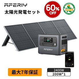 【60%OFFクーポン利用で107,600円~】aferiy Haven2400 ポータブル電源 ソーラーパネル セット APP対応 ポータブル電源 2400W リン酸鉄 大容量 2048Wh ソーラーパネル 200W AC入力調整 蓄電池 UPS ソーラー発電機 家庭用 蓄電池 防災 停電 発電機 ポタ電 P210