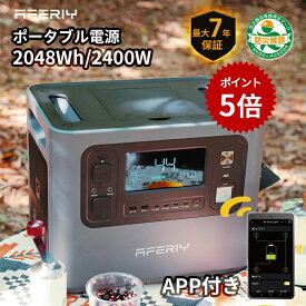 【エントリーでP2倍+本日限定P5倍】aferiy Haven2400 ポータブル電源 大容量 2048Wh 2400W リン酸鉄リチウムイオン 7年保証 ポタ電 2000wh 蓄電池 家庭用 発電機 車中泊 キャンプ アウトドア 防災 停電対策 パススルー APP対応 ポータブル電源 2000w 蓄電池 父の日