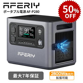 【ケーブル贈呈+P3倍+クーポン利用で99995円~】aferiy aferiy ポータブル電源 2800W haven2800 pro ポタ電 2000wh ポータブル電源 防災 大容量 2048Wh ソーラー発電機 家庭用 非常用バッテリー リン酸鉄 停電対策 拡張バッテリー 2PVポート ソーラー充電最大1200W