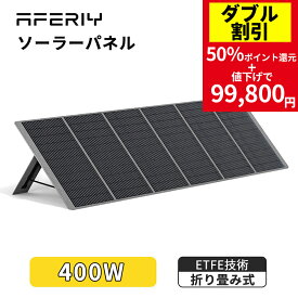 【50％ポイント還元】AFERIY ソーラーパネル 400W af-s400 折りたたみ式 ソーラー充電器 太陽光発電パネル ポータブルソーラーパネル ソーラーチャージャー ETFE 23%変換率 単結晶 IP65防水 コンパクト 省エネ 停電 アウトドア キャンプ 車中泊 防災