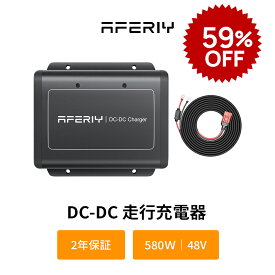 【クーポン利用で23780円】AFERIY 走行充電器 580W ポータブル電源走行充電器 DC600 カーチャージャー バッテリー充電器 車 オルタネーター チャージャー ポタ電 他社製ポタ電対応可 6倍急速充電 2時間で1000Whフル充電 SUV トラック キャンピングカー