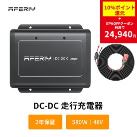 【10%ポイント還元+クーポン利用で24940円】AFERIY charger 走行充電器 580W ポータブル電源用 DC600 カーチャージャー ポタ電バッテリー充電器 車 オルタネーター チャージャー ポタ電 他社製ポタ電対応可 6倍急速充電 2時間で1000Whフル充電 SUV トラック キャンピングカー
