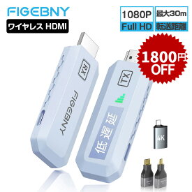 【クーポン利用で7190円】ランキング1位 figebny hdmi 無線 ワイヤレスhdmi 無線hdmi ワイヤレスhdmi送受信機セット ワイヤレスHDMIエクステンダー フルHD HDMI延長器 30m安定転送距離 0.2秒以内遅延 WIFI不要 映像と音声同時出力 テレビ/パソコン/プロジェクター/カメラ