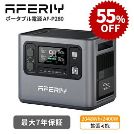 【クーポン利用で89,996円】AFERIY P280 ポータブル電源 大容量 2800W 2048Wh リン酸鉄 ポタ電 2000w ソーラーパネル セット APP対応 拡張バッテリー 2PVポート ソーラー充電最大1200W 蓄電池 発電機 節電 家庭 アウトドア 非常用電源 キャンプ 防災 停電