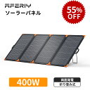 【本日迄クーポン利用で44550円】AFERIY ソーラーパネル 両面発電 400W 折り畳み ソーラーチャージャー 太アルミフレ…