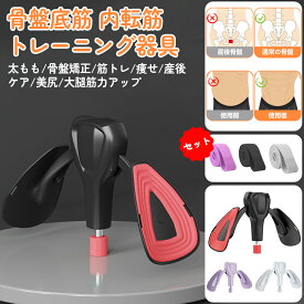 骨盤底筋トレーニング器具 内転筋 トレーニング 器具 ダイエット器具 骨盤ていきん ないてんきん トレーニング器具 太もも 筋トレ 痩せ 産後ケア専用 レッググリップ 骨盤矯正 美尻 大腿筋力アップ 女性男性兼用