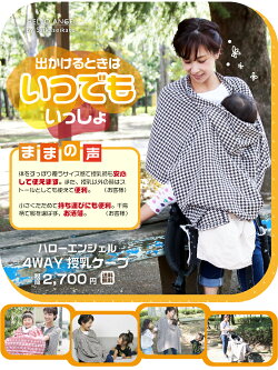 ハローエンジェル4WAY授乳ケープ千鳥柄【送料無料】