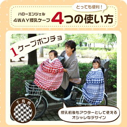 ハローエンジェル4WAY授乳ケープ千鳥柄【送料無料】