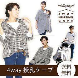 ハローエンジェル4WAY授乳ケープ千鳥柄【送料無料】