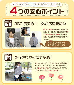 ハローエンジェル4WAY授乳ケープ千鳥柄【送料無料】