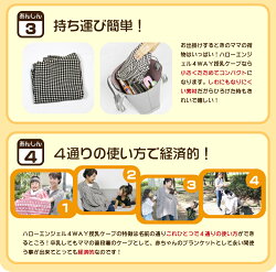 ハローエンジェル4WAY授乳ケープ千鳥柄【送料無料】