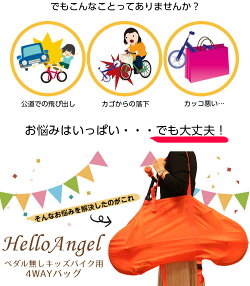 ハローエンジェルペダル無しキッズバイク専用4wayバッグ3カラー