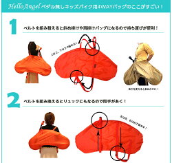 ハローエンジェルペダル無しキッズバイク専用4wayバッグ3カラー