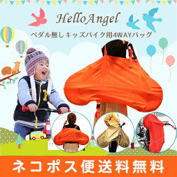 ハローエンジェルペダル無しキッズバイク専用4wayバッグ3カラー