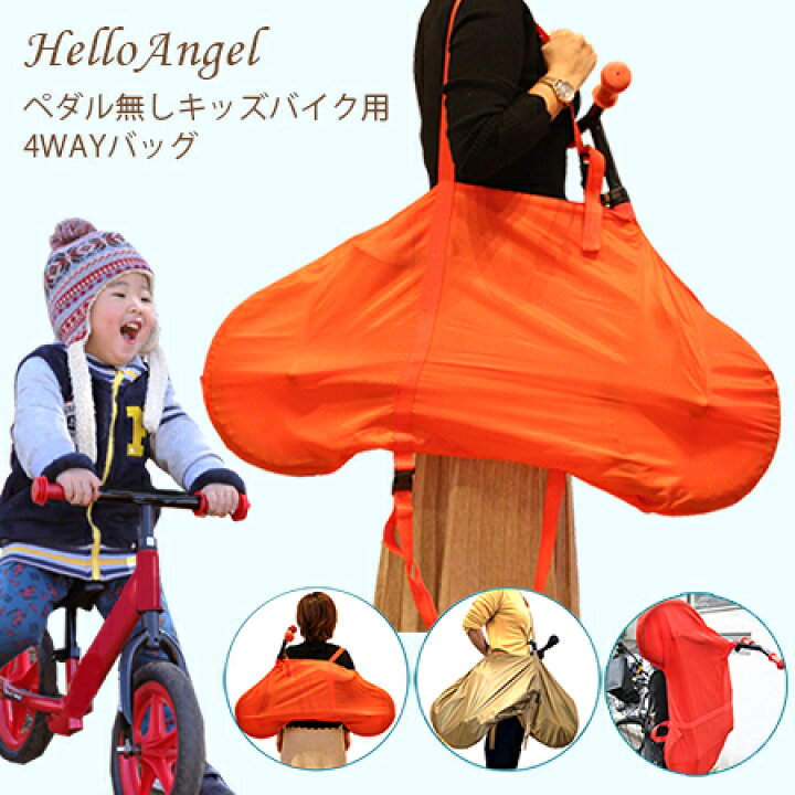 楽天市場 送料無料 ハローエンジェル ペダル無しキッズバイク専用 4wayバッグ 3カラー バランスバイク ストライダー カバー ケース 便利 送料無料 アウトドア 大容量 送料無料 収納 持ち運び ポイント消化 ハローエンジェル スリムイン