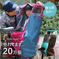 楽天市場 本日限定クーポン 送料無料 ハローエンジェル 子供乗せ レインカバー 後ろ用 自転車 子供乗せ 後ろ リア カバー ハロー 簡単 後付け チャイルドシート パナソニック ギュット アニーズ ビッケ Bikke ハイディー Ogk ヤマハ Pas 梅雨対策 あす楽対応