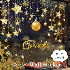 ウォールステッカー クリスマスゴールド 送料無料 飾り クリスマス 壁 シール 賃貸OK 星 スター イルミネーション オーナメント パーティー 装飾 店内装飾 飾り付け 貼ってはがせる 北欧 トイレ おしゃれ カフェ 大きい 飾りつけ くりすます