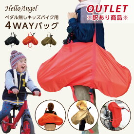 【訳あり】ハローエンジェル ペダル無しキッズバイク専用 4wayバッグ ストライダー カバー バランスバイク 防水 ケース 送料無料 運動会 収納 持ち運び ストライダーバック キックバイク スパーキー 在庫処分 訳あり 小さめサイズ 1000円ポッキリ 1000円ぽっきり 千円