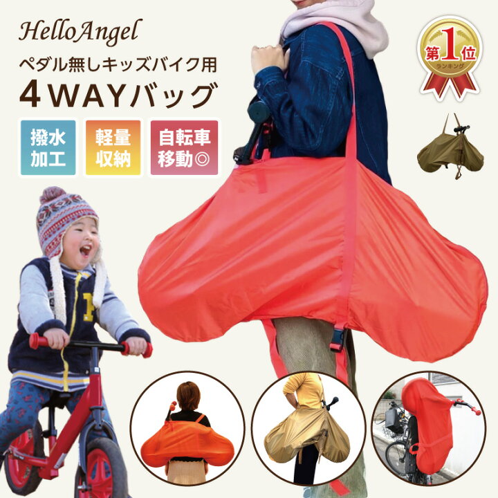 楽天市場】ハローエンジェル ペダル無しキッズバイク専用 4wayバッグ 
