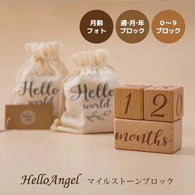 マイルストーンブロック / シンプル おしゃれ 木材 ウッド 月齢 メモリアル ブロック つみき マンスリー フォト 月齢 フォト ハーフ バースデー 誕生日 記念日 出産祝い 出産準備 こどもの日 節句 妊娠 1歳 ギフト 赤ちゃん あす楽【送料無料】