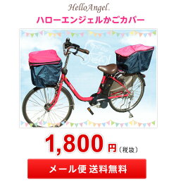 ハローエンジェル2段式かごカバー前用【メール便送料無料】