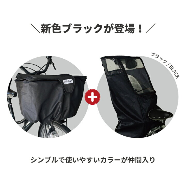 楽天市場】ハローエンジェル 前カゴ+後用チャイルドシート レイン 