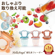離乳食フィーダー (サイズ別おしゃぶり3個付き) フルーツフィーダー おしゃぶり フルーツ 離乳食器 野菜 …