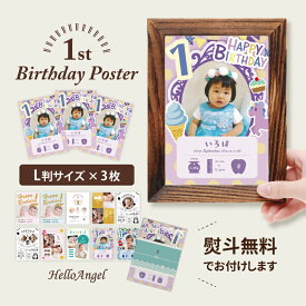 ハローエンジェル 1歳バースデーポスター L判サイズ3枚セット ファーストバースデー おしゃれ かわいい セミ オーダー 1歳誕生日 一升瓶 飾りお返し 1歳 誕生日 プレゼント 写真入り ベビー メモリアル 赤ちゃん ハーフバースデー 名入れ フォトフレーム 2歳 3歳 4歳 12ヶ月