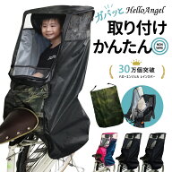 自転車 子供乗せ レインカバー 後ろ チャイルドシート ハローエンジェル 子乗せ カバー リア 後付け ブリ…