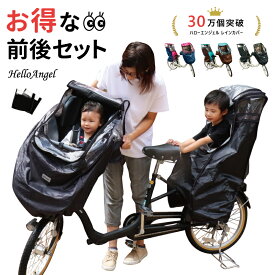 レインカバー 子供乗せ自転車 自転車カバー 子供乗せ 大きめ 電動自転車 チャイルドシート 前後セット 自転車 後ろ 後付け パナソニック ギュット クルーム ビッケ ポーラー ヤマハ PAS kiss ogk リア フロント 防水 雨 送料無料 3人乗り 花粉 子供 ギュット 雨カバー