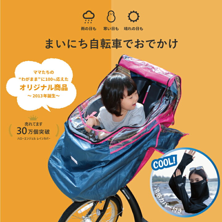 楽天市場】日よけ 自転車 子供乗せ 前 カバー 冷感カバー セット 