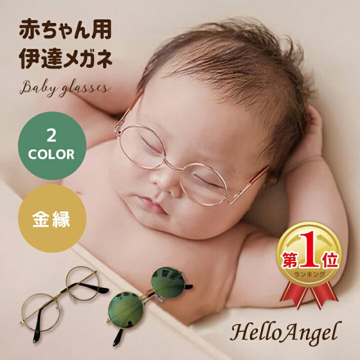 楽天市場 赤ちゃん用伊達メガネ 送料無料 キッズ ベビー ファッション おしゃれ 可愛い 女の子 男の子 Sns インスタ 映え 小物 金縁 サングラス レンズ めがね 眼鏡 メガネ カジュアル かわいい プチプラ 安い お得 おそろ コーデ ペア プレゼント ギフト ベビー