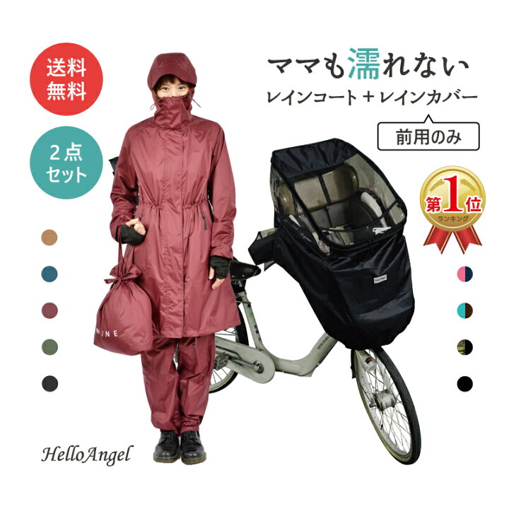 楽天市場 送料無料 ハローエンジェル レインコート レインカバー 前用 セット レディース 自転車 ママ おしゃれ ポンチョ レインウェア 撥水 女性 カバー レインカバー 前 ギュット ギュットクルーム ビッケポーラー 紫外線 前 子供 梅雨対策 梅雨 あす楽対応