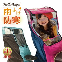 ハローエンジェル 子供乗せ レインカバー 後ろ用 / 自転車 チャイルドシート カバー 子供乗せ 後ろ リア 簡単 後付け パナソニック ギュット アニーズ ビッケ bikke ハイディ ogk ヤマハ pas 雨 防寒 防水 風よけ あす楽