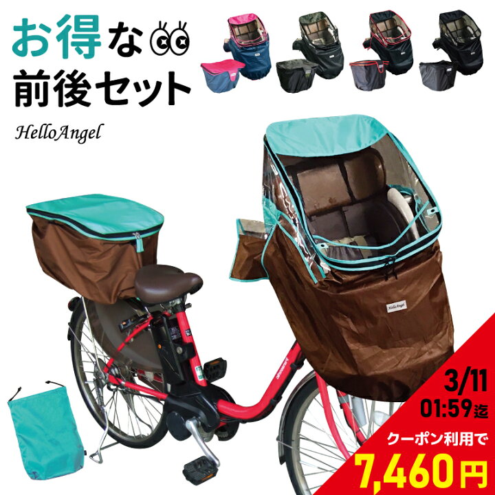 楽天市場】ハローエンジェル 前チャイルドシート 後かご カバーセット  