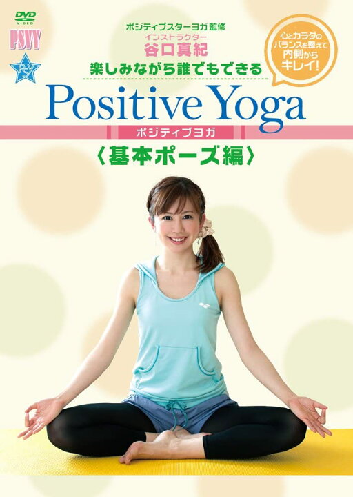 楽天市場】DVD 楽しみながら、誰でもできるPositive Yoga 基本ポーズ編 