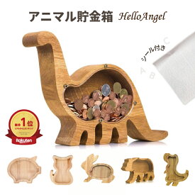 動物貯金箱 貯金箱 おしゃれ ブタ 大 金 木製 ガラス マネーバンク 500円玉 北欧 ナチュラル アニマル アニマルバンク かわいい 木 置物 オブジェ インテリア アンティーク 恐竜 猫 豚 ねこ うさぎ ウサギ くま ミニ 小銭 ちょきんばこ 開けられる 子供 窓 コイン 送料無料