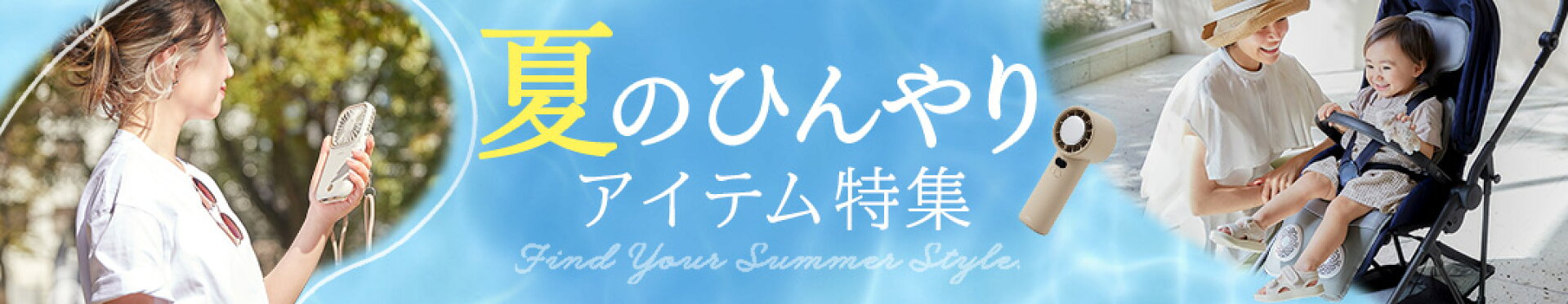夏のひんやりアイテム特集