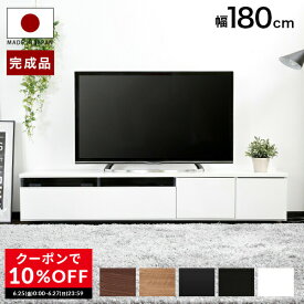 [クーポンで10％OFF! 6/25 0:00-6/27 23:59] テレビ台 ローボード 180 国産 完成品 テレビボード 収納棚 リビング 収納 テレビラック パソコン台 オーディオラック 180cm 収納 木製 TV台 TVボード 日本製 おしゃれ ホワイト 白 ブラック 黒 ナチュラル テレワーク