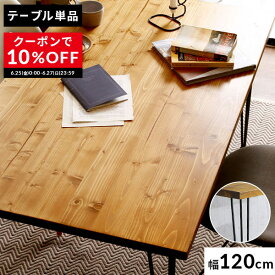 [クーポンで10％OFF! 6/25 0:00-6/27 23:59] ダイニングテーブル 無垢 高さ75cm ヴィンテージ おしゃれ 幅120 pcデスク 奥行70 デスク 天然木 カフェ 二人 2人 無垢材 パソコンデスク ダイニング テーブル リビングテーブル 学習机 食卓テーブル キッチンテーブル