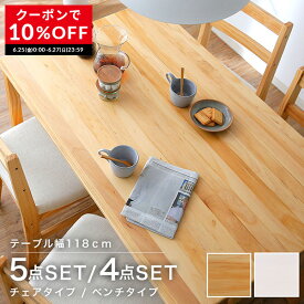 [クーポンで10％OFF! 6/25 0:00-6/27 23:59] ダイニングテーブルセット 4人掛け ベンチ ダイニングテーブル 食卓 テーブル セット 無垢材 食卓テーブル ダイニングチェア 北欧風 白 木製 おしゃれ リビング ダイニングセット 5点セット 4点セット 天然木 チェア