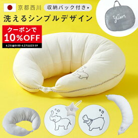 [クーポンで10％OFF! 6/25 0:00-6/27 23:59] 授乳クッション 抱き枕 西川 妊婦 授乳 クッション 京都西川 カバー 洗える 日本製 綿100％ 出産祝い プレゼント 赤ちゃん 枕 ベビー かわいい シンプル ウォッシャブル 授乳枕 産後 マタニティ まくら おしゃれ