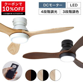 [クーポンで10％OFF! 6/25 0:00-6/27 23:59] シーリングファン シーリングファンライト 照明 ファン 天然木 LED DCモーター 天井照明 照明器具 省エネ 吹き抜け エアコン リモコン付き モダン おしゃれ ナチュラル シンプル テレワーク 在宅