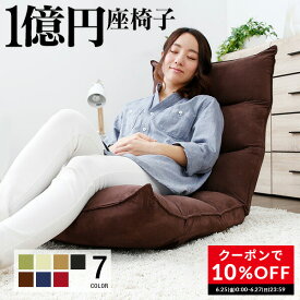 [クーポンで10％OFF! 6/25 0:00-6/27 23:59] 座椅子 【 42段ギア搭載 ★ 1億円 座椅子 】 低反発 座いす リクライニング ハイバック チェア チェアー 1人掛け 一人用 ソファー ソファ 座イス コンパクト 一人暮らし かわいい おしゃれ テレワーク