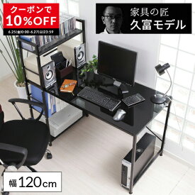 [クーポンで10％OFF! 6/25 0:00-6/27 23:59] 【品質の久富モデル】 パソコンデスク デスク 幅120cm ガラス 収納 ラック付き 木製 PCデスク ワークデスク オフィスデスク 机 収納棚 ラック ハイタイプ 学習机 勉強机 コンパクトデスク システムデスク テレワーク